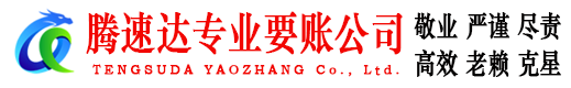 锡山腾速达收账公司